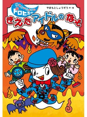 cover image of きえたアイドルのなぞ